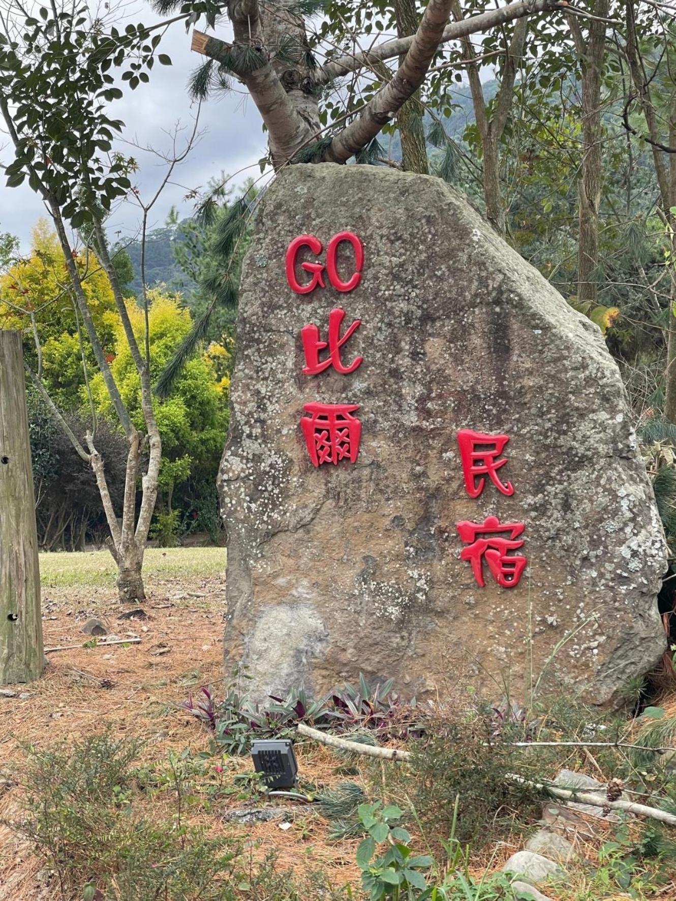 Go Bill B&B Xinyi Екстер'єр фото